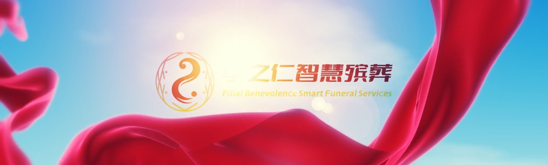 临沂蒙阴孝之仁智慧殡葬陵墓园服务系统平台